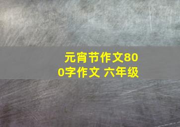 元宵节作文800字作文 六年级